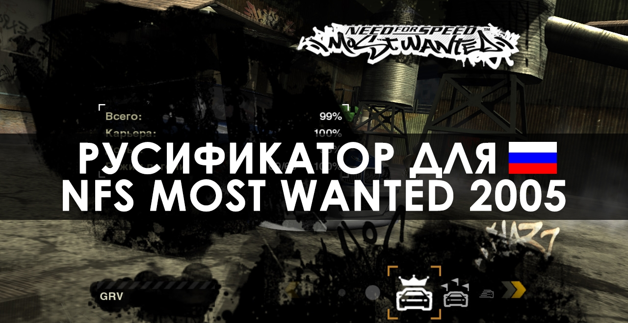 Русификатор озвучки для NFS Most Wanted Русификатор озвучки для NFS Most Wanted