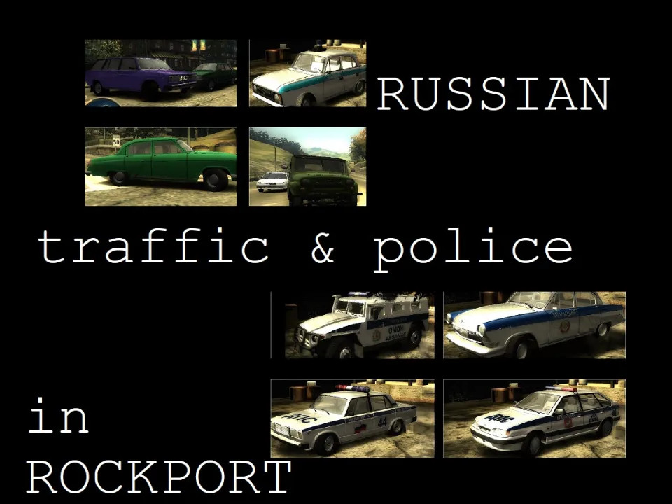 Пак "Русский трафик и милиция" для NFS Most Wanted